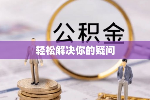 衡东轻松解决你的疑问