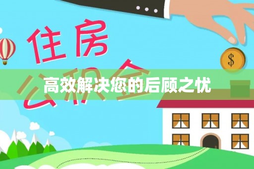 衡东高效解决您的后顾之忧