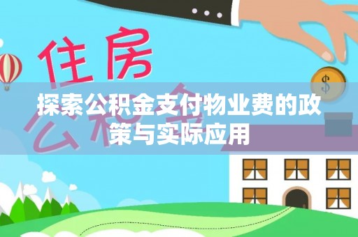 衡东探索公积金支付物业费的政策与实际应用