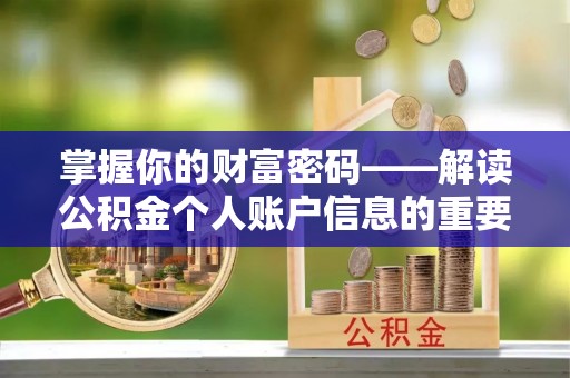 衡东掌握你的财富密码——解读公积金个人账户信息的重要性