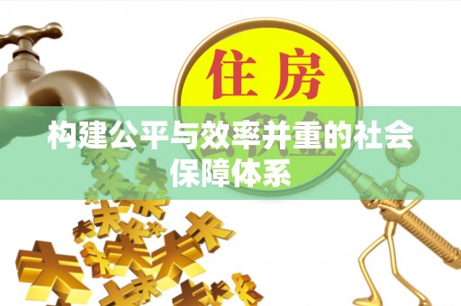 衡东构建公平与效率并重的社会保障体系