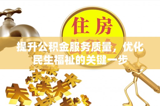 衡东提升公积金服务质量，优化民生福祉的关键一步