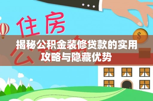 衡东揭秘公积金装修贷款的实用攻略与隐藏优势