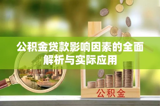 衡东公积金贷款影响因素的全面解析与实际应用