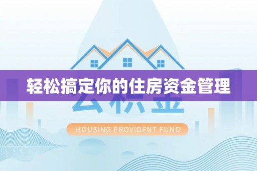 衡东轻松搞定你的住房资金管理