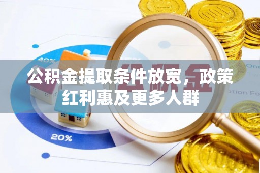 衡东公积金提取条件放宽，政策红利惠及更多人群