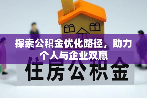 衡东探索公积金优化路径，助力个人与企业双赢