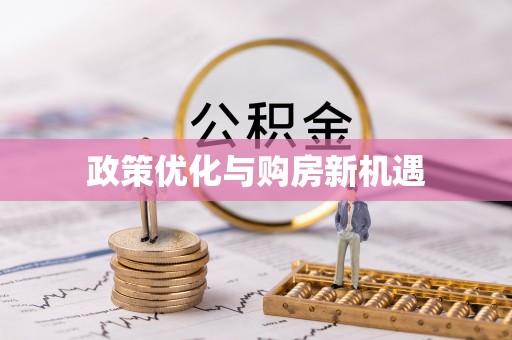 衡东政策优化与购房新机遇