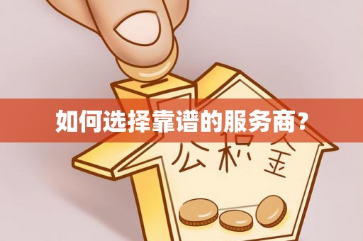 衡东如何选择靠谱的服务商？