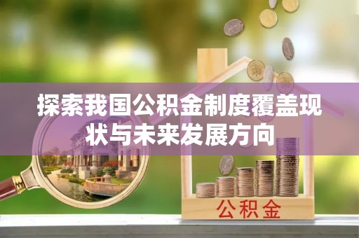 衡东探索我国公积金制度覆盖现状与未来发展方向