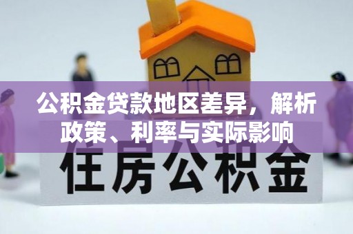 衡东公积金贷款地区差异，解析政策、利率与实际影响