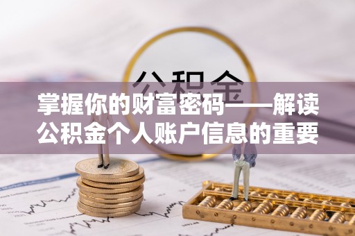 衡东掌握你的财富密码——解读公积金个人账户信息的重要性