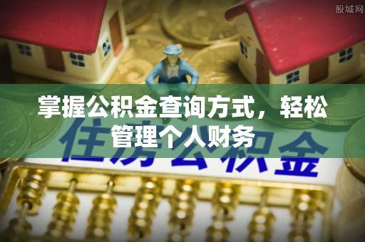 衡东掌握公积金查询方式，轻松管理个人财务