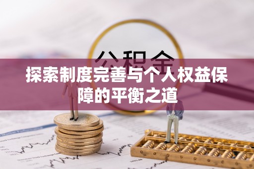 衡东探索制度完善与个人权益保障的平衡之道