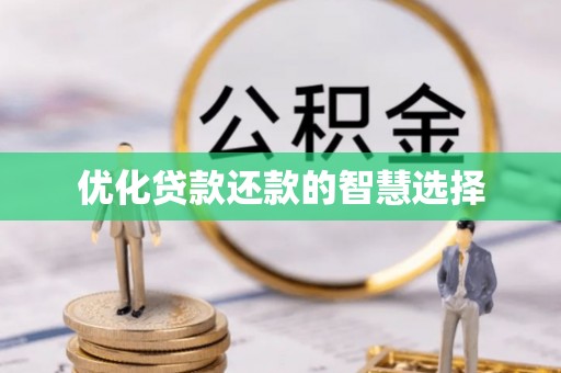 衡东优化贷款还款的智慧选择
