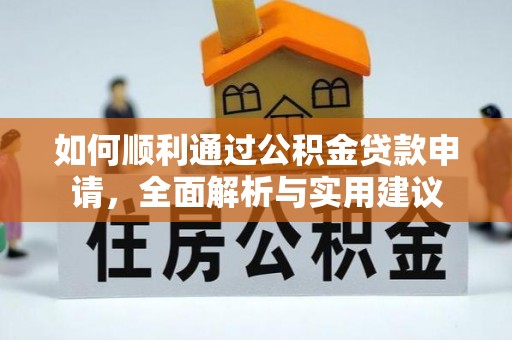衡东如何顺利通过公积金贷款申请，全面解析与实用建议
