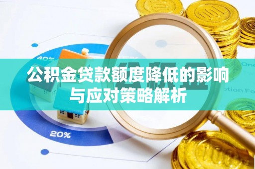 衡东公积金贷款额度降低的影响与应对策略解析