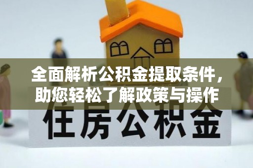 衡东全面解析公积金提取条件，助您轻松了解政策与操作