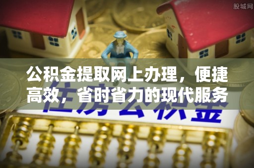 衡东公积金提取网上办理，便捷高效，省时省力的现代服务