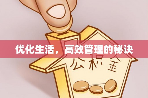 衡东优化生活，高效管理的秘诀