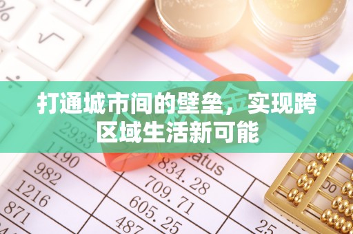 衡东打通城市间的壁垒，实现跨区域生活新可能