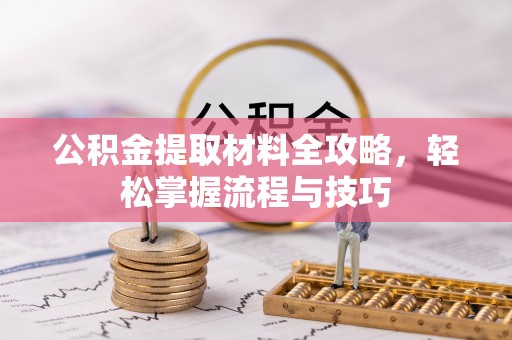 衡东公积金提取材料全攻略，轻松掌握流程与技巧