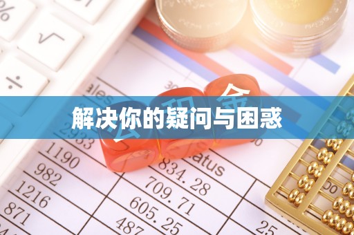 衡东解决你的疑问与困惑