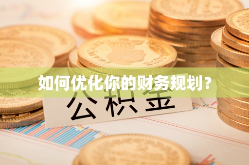 衡东如何优化你的财务规划？