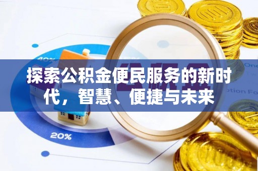 衡东探索公积金便民服务的新时代，智慧、便捷与未来