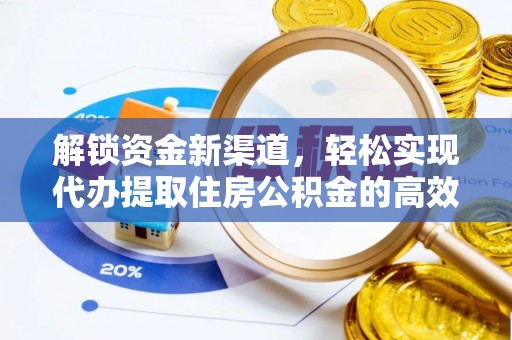 衡东解锁资金新渠道，轻松实现代办提取住房公积金的高效攻略