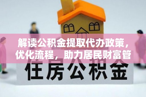 衡东解读公积金提取代办政策，优化流程，助力居民财富管理