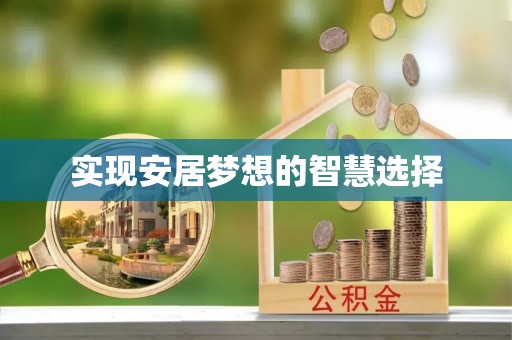 衡东实现安居梦想的智慧选择