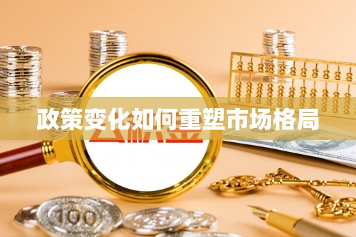 衡东政策变化如何重塑市场格局