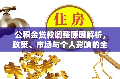 衡东公积金贷款调整原因解析，政策、市场与个人影响的全面解读
