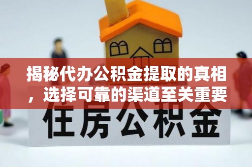 衡东揭秘代办公积金提取的真相，选择可靠的渠道至关重要