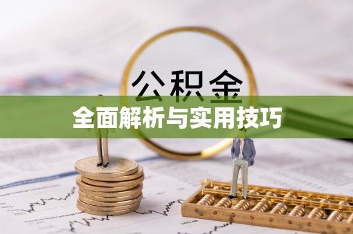 衡东全面解析与实用技巧