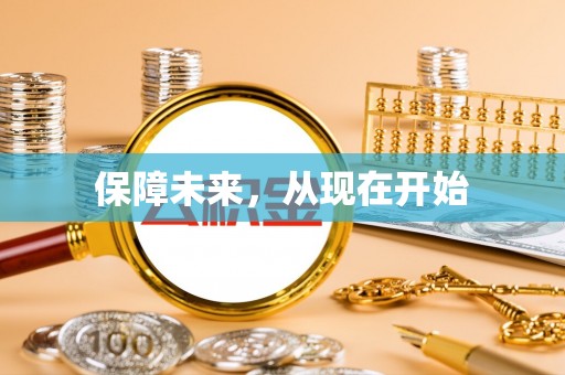 衡东保障未来，从现在开始