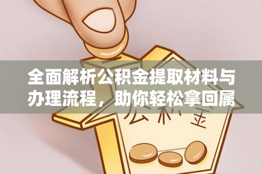 衡东全面解析公积金提取材料与办理流程，助你轻松拿回属于自己的钱
