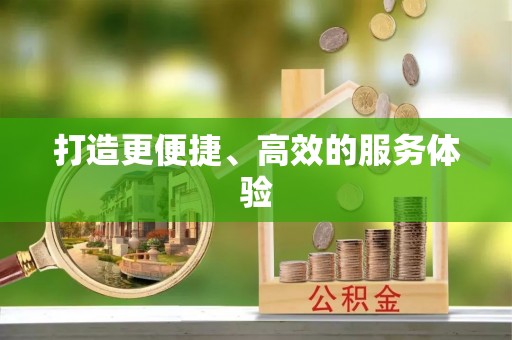 衡东打造更便捷、高效的服务体验
