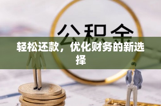 衡东轻松还款，优化财务的新选择