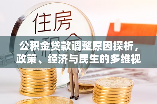 衡东公积金贷款调整原因探析，政策、经济与民生的多维视角