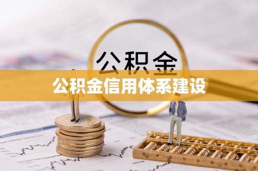 衡东公积金信用体系建设