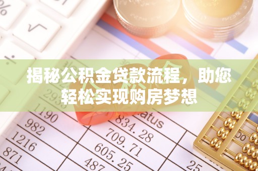 衡东揭秘公积金贷款流程，助您轻松实现购房梦想