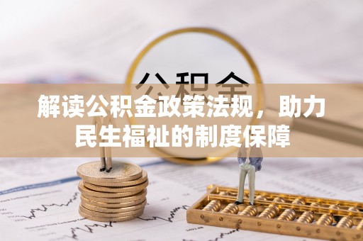 衡东解读公积金政策法规，助力民生福祉的制度保障