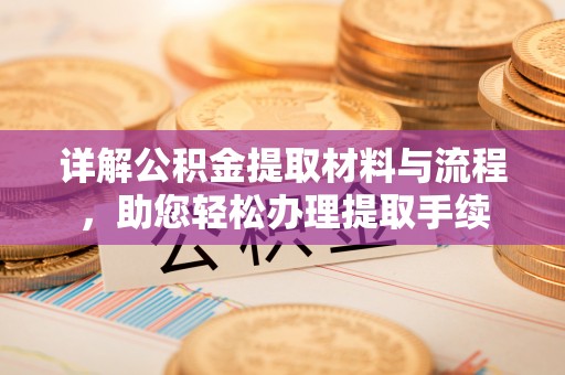 衡东详解公积金提取材料与流程，助您轻松办理提取手续