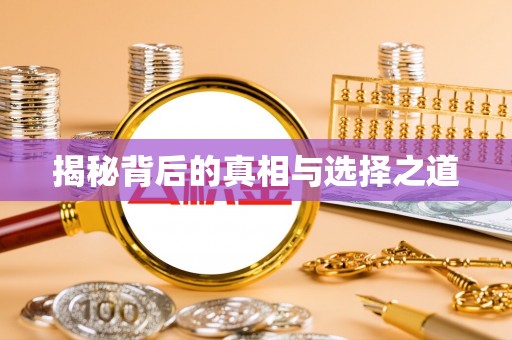 衡东揭秘背后的真相与选择之道