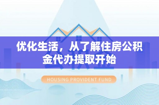 衡东优化生活，从了解住房公积金代办提取开始