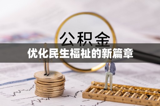 衡东优化民生福祉的新篇章