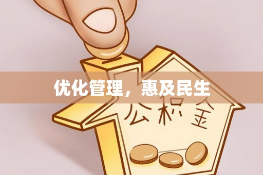 衡东优化管理，惠及民生