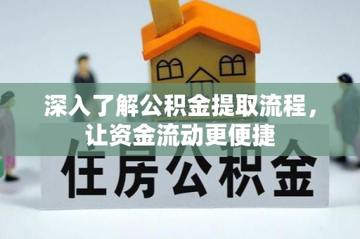 衡东深入了解公积金提取流程，让资金流动更便捷